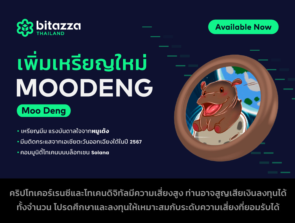 211024_New-Token-Listing-announcement-for-Moo-Deng_CH_TH (1)