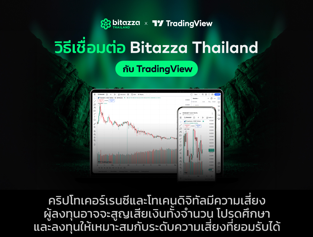 81224_TradingView-Blog-1-How-to-Connect-Bitazza-and-TradingView_TH_CH_1