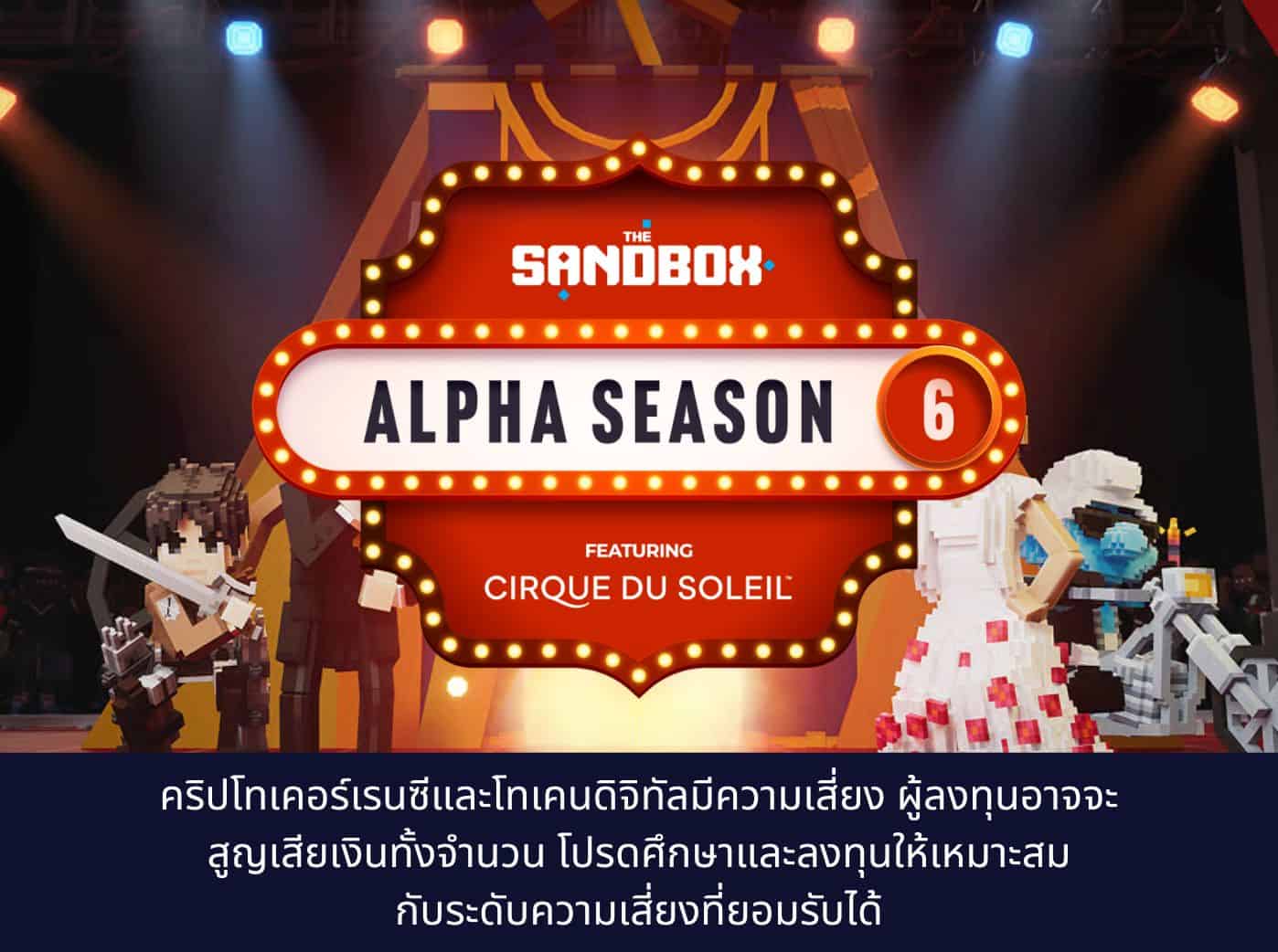 The Sandbox alpha season