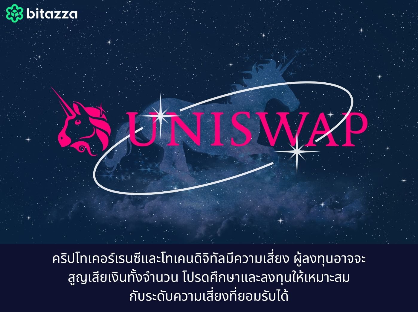 Uniswap