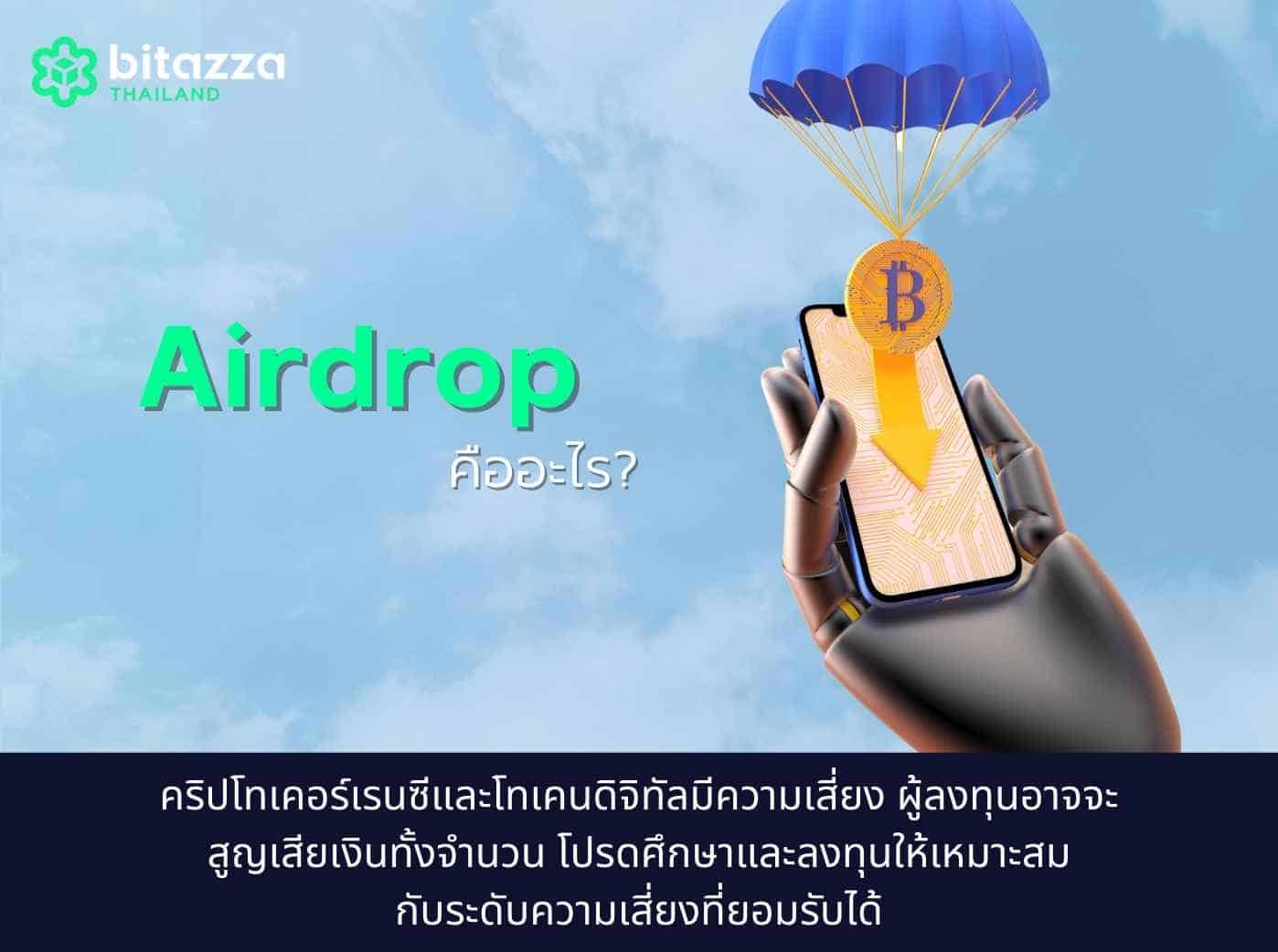 airdrop Cryptocurrency