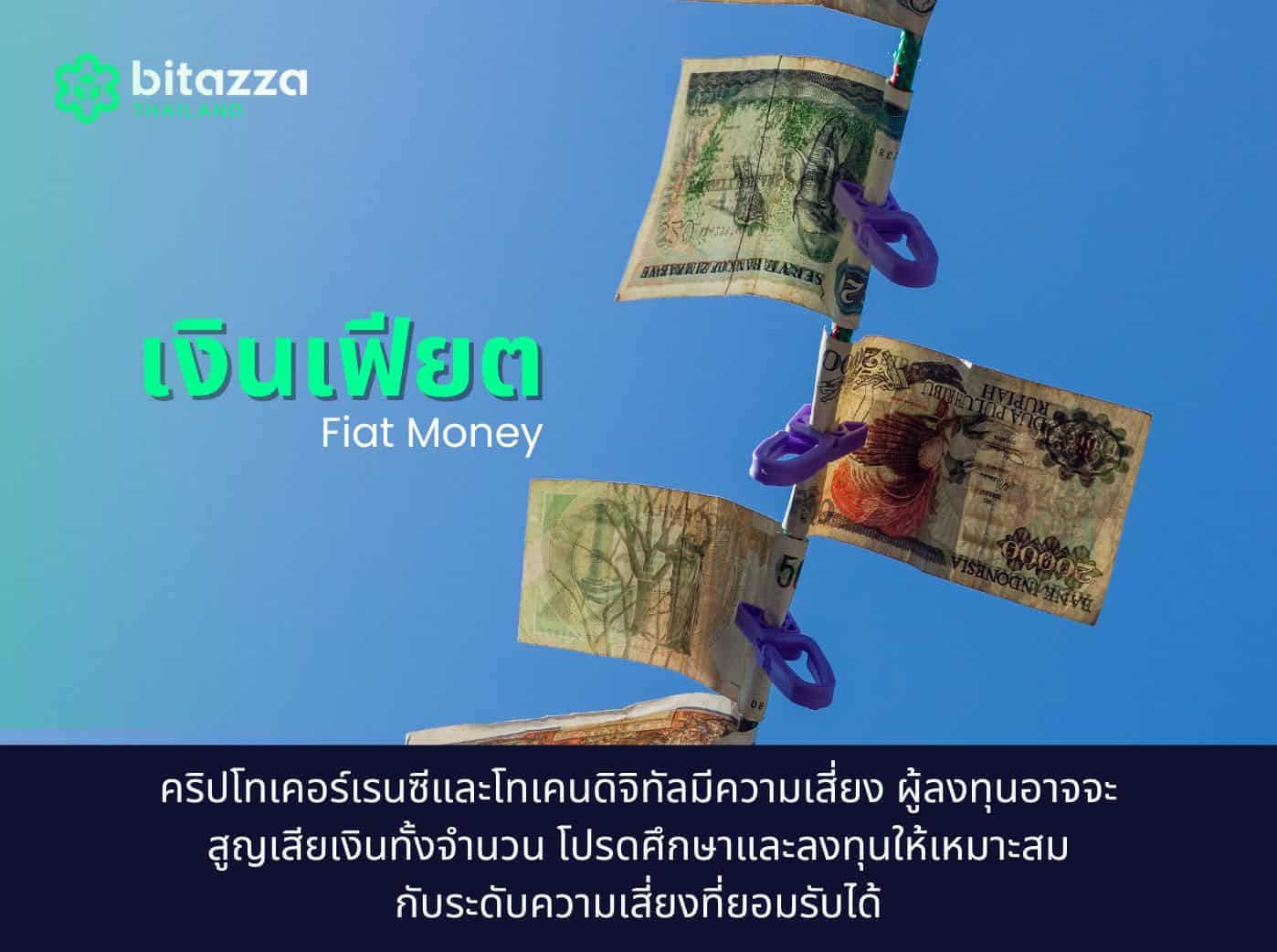 what is Fiat Money