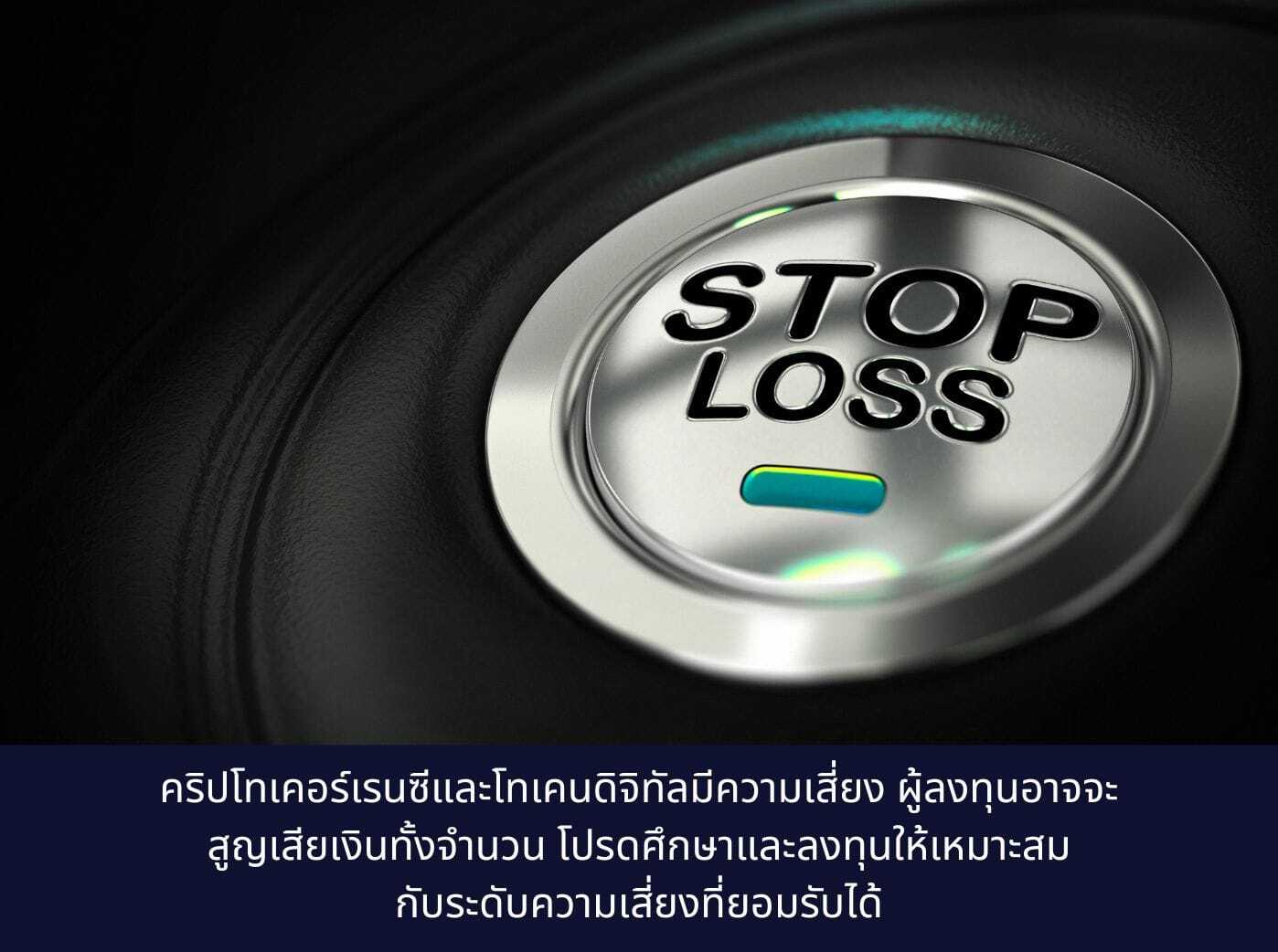 what is stop loss