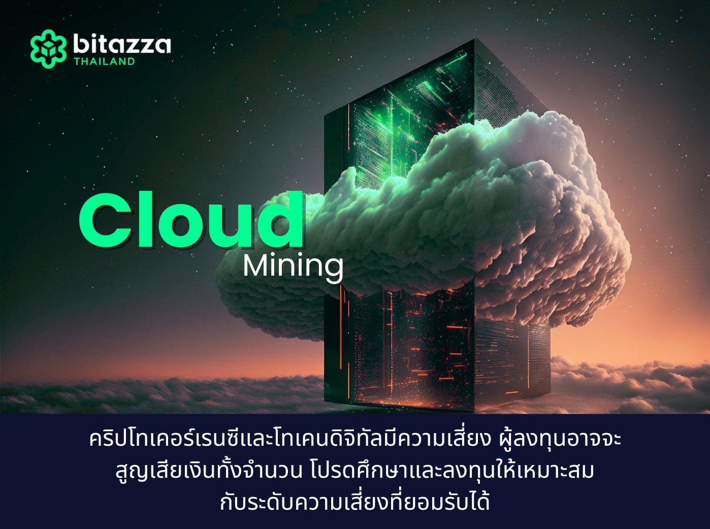 cloud mining คืออะไร