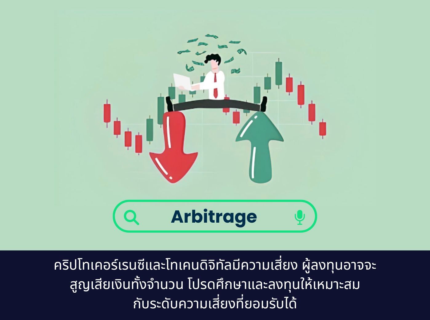 Arbitrage คืออะไร