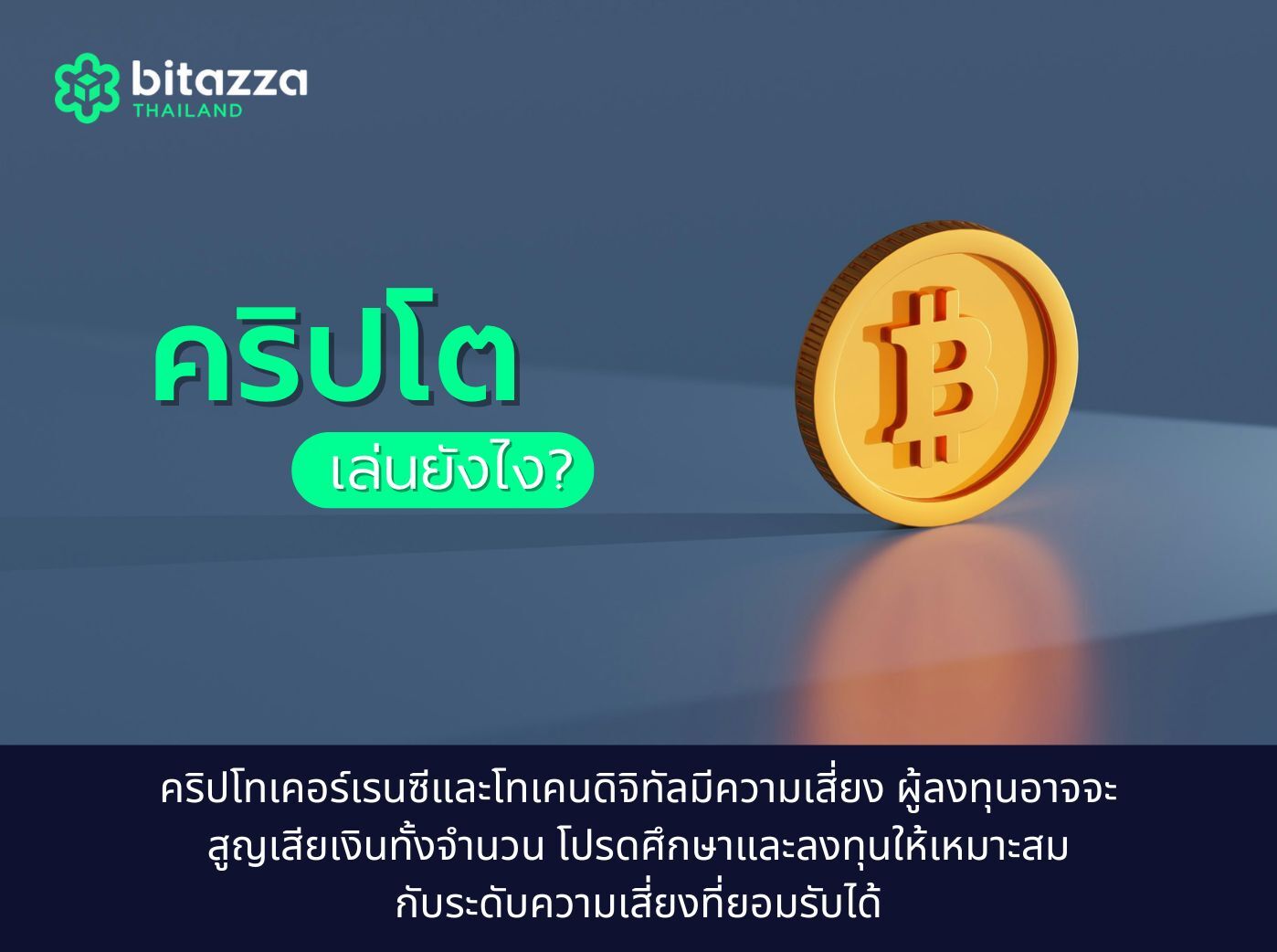 คริปโตเล่นยังไง