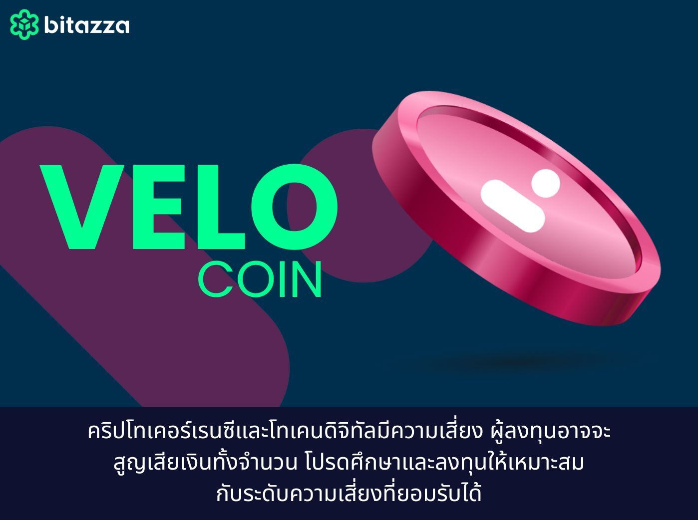 เหรียญ VELO