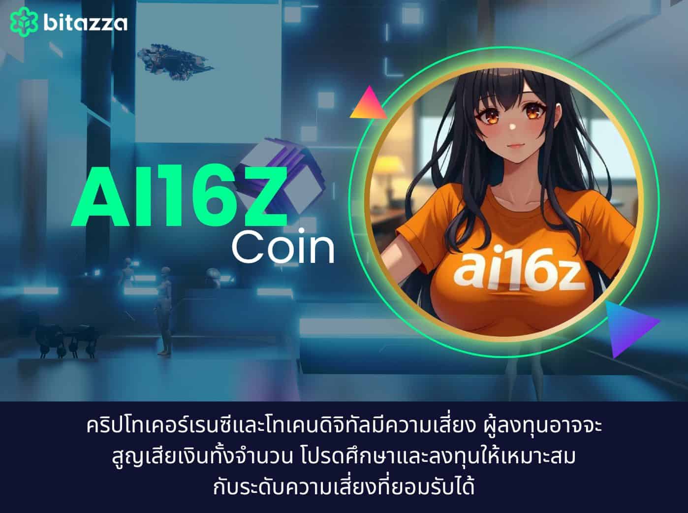 เหรียญ AI16Z Coin