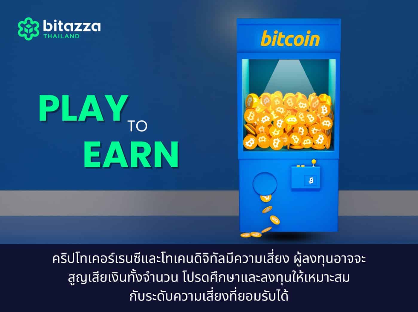 Play to Earn (P2E) 