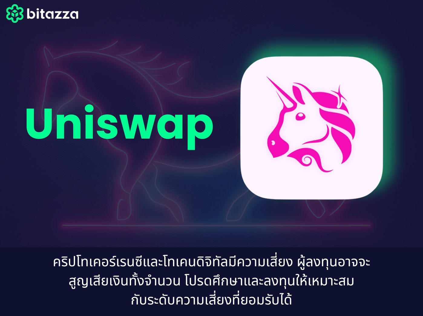 uniswap คือ
