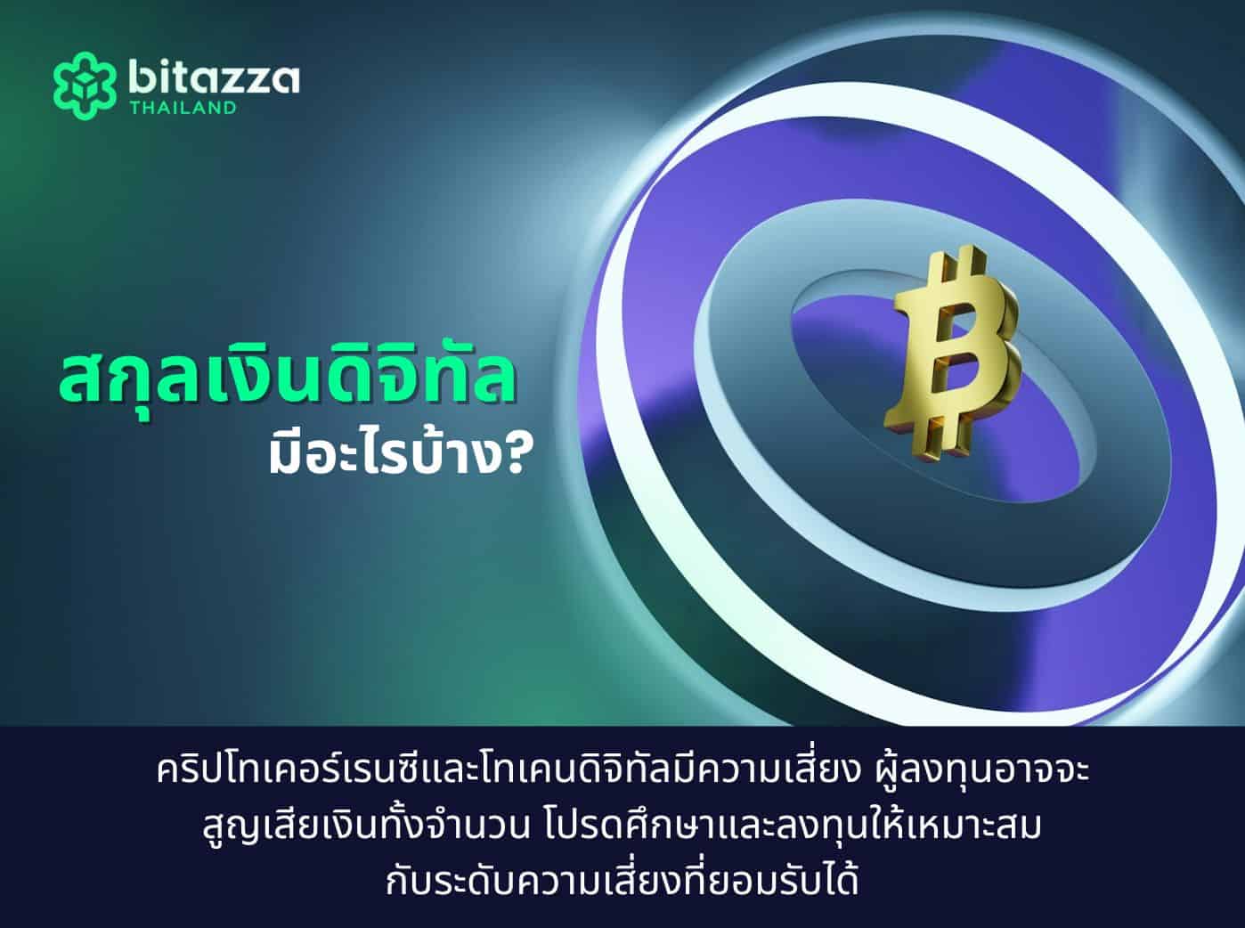 สกุลเงินดิจิทัล มีอะไรบ้าง