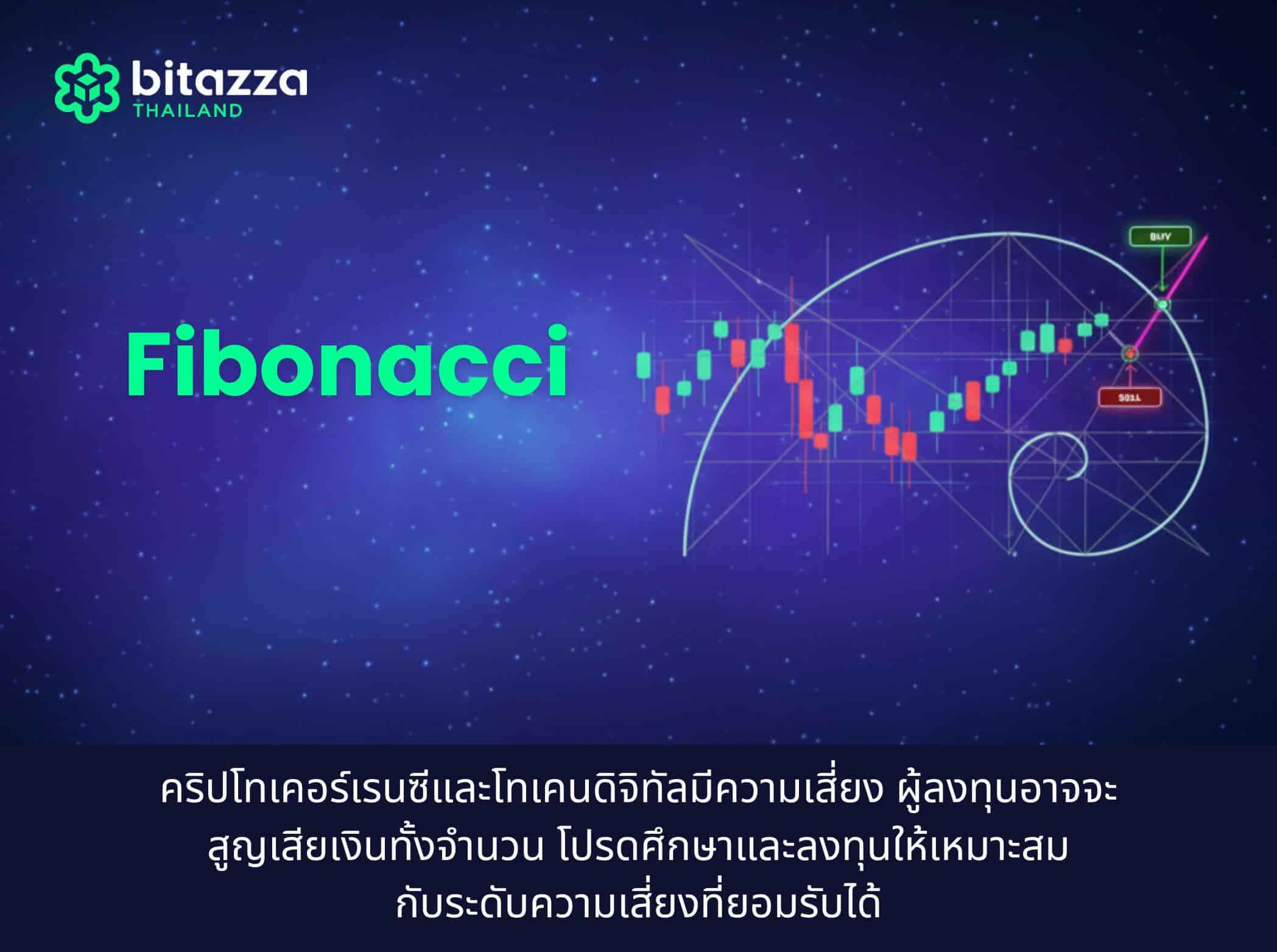 fibonacci คือ