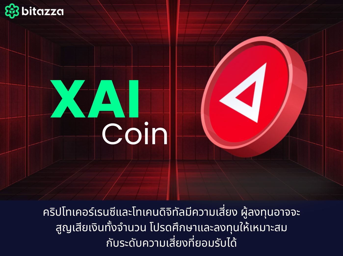 เหรียญ XAI coin