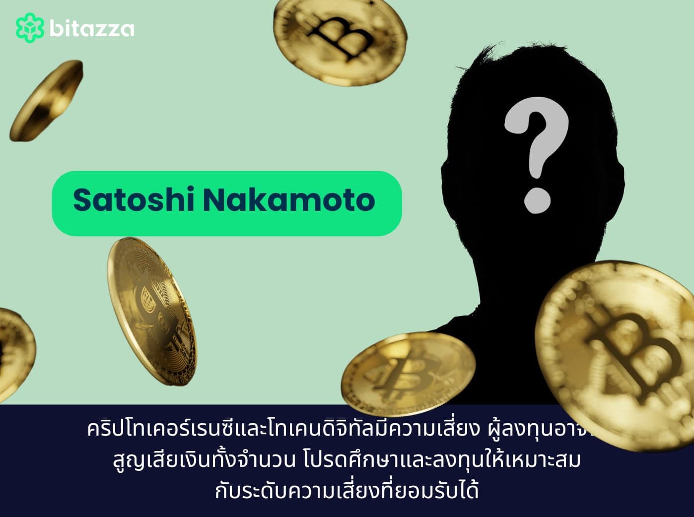 ซาโตชิ นากาโมโตะ (Satoshi Nakamoto)
